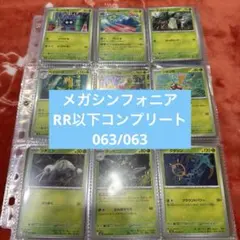 メガシンフォニア RR以下コンプリート まとめ売り63枚