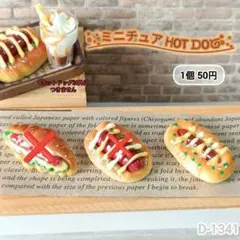 D-1341ミニチュア ホットドッグデコパーツ シルバニア パン ウインナー