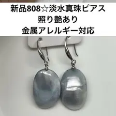 新品808☆淡水真珠ピアス、照り艶あり、金属アレルギー対応