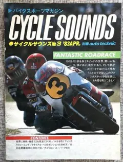 【希少】CYCLE SOUNDS No.3 1983年4月号 サイクルサウンズ