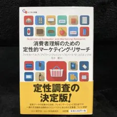 消費者理解のための定性的マーケティング・リサーチ