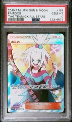 【PSA10】ホミカ　SR タッグオールスターズ Yahoo!オークション - PSA10 ポケモンカード ホミカ sr タッグオールス