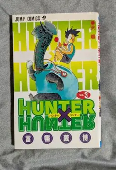 HUNTER×HUNTER　3巻　初版