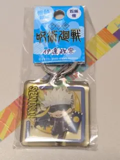 呪術廻戦 五条悟 ご当地キーホルダー 伊達政宗
