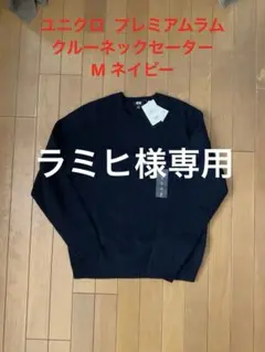 【新品未使用品】ユニクロ プレミアムラムクルーネックセーター M ネイビー