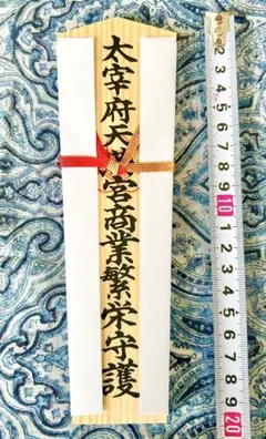 金運爆上げ　日本総鎮守　大山祇神社　特別祈祷　30cm木札御守り護符 金運爆上げ 日本総鎮守 大山祇神社 30cm商売繁盛 祈祷済み御守り護符