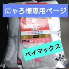 新品　ベイマックス着る毛布　ファイバーヒート