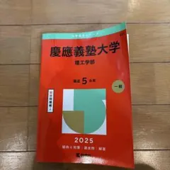 慶應義塾大学理工学部2025年版