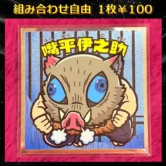 『組み合わせ商品』 鬼滅の刃マン2 シール 嘴平伊之助 No.5
