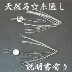天然石☆糸通し(ビーズ通し)