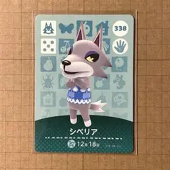 338 シベリア amiibo どうぶつの森