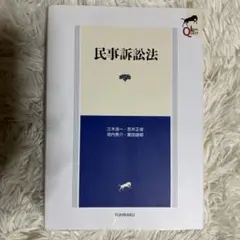 【裁断済み】リーガルクエスト民事訴訟法