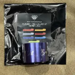 ツイステ ブレイジングジュエル マスキングテープ ポムフィオーレ