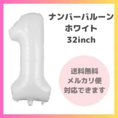 ▼ ナンバーバルーン 1 風船 誕生日 数字 白 飾付け お祝い 2804のサムネイル