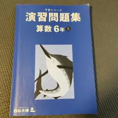 2026年最新】予習シリーズ 四谷大塚 6年の人気アイテム - メルカリ