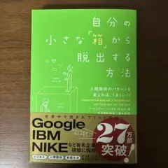 自分の小さな「箱」から脱出する方法 : 人間関係のパターンを変えれば、うまくい…