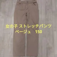 子供 女の子 ズボン パンツ 150 ストレッチ