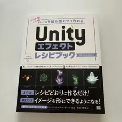 パーツを組み合わせて作れる Unityエフェクトレシピブック 美品