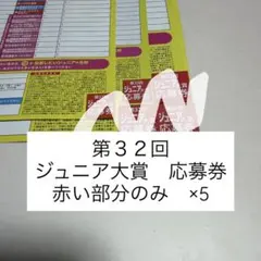 即購入◎ 第３２回 ジュニア大賞　Jr.大賞　応募用紙　5枚