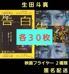 告白 コンフェッション 生田斗真 映画フライヤー 映画チラシ ２種類各３０枚のサムネイル
