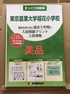 美品！稲花小学校　そっくり問題集　2025