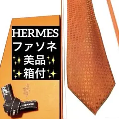 エルメス　ネクタイ　ファソネ　オレンジ　H柄　ソリッド　美品　箱付き
