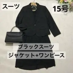 レディース セレモニースーツ 15号 ブラックフォーマル 大きいサイズ 卒業式