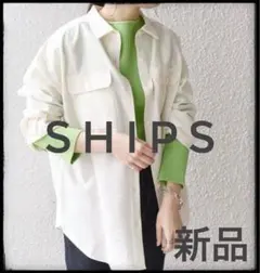 新品　SHIPS 定価1.7万円　シャツ　ブラウス　アイボリー　ベージュ　長袖