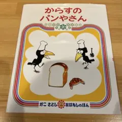 からすのパンやさん
