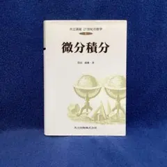 共立講座 21世紀の数学 1 微分積分 黒田成俊のサムネイル