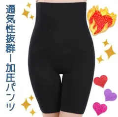 通気性抜群！加圧パンツ