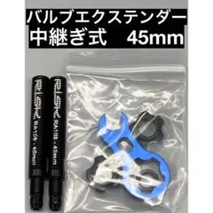 バルブエクステンダー
