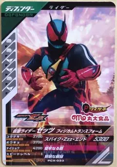 PCX-033仮面ライダーゼッツフィジカムトランスフォームPR ガンバレジェンズ