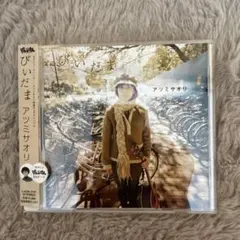 アツミサオリ びいだま CD