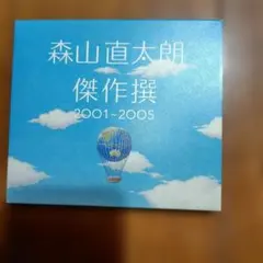 森山直太朗 傑作撰 2001-2005 CD