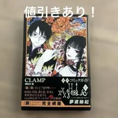 公式コミックガイド xxxHOLiC・戻 夢渡縁起 - メルカリ