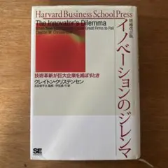 イノベーションのジレンマ 技術革新が巨大企業を滅ぼすとき