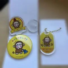 おさるのもんきち アクリルキーホルダーセット