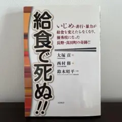 給食で死ぬ!! : いじめ・非行・暴力が給食を変えたらなくなり、優秀校になった…
