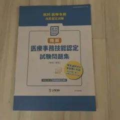 医療事務技能認定試験問題集 学科・実技 ソラストのサムネイル