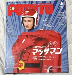 POTATO 2024年5月号 マッサマン 表紙