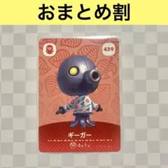 タコ　439 ギーガー　あつまれどうぶつの森amiiboカード　住人