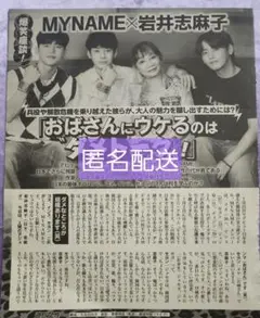 MYNAME×岩井志麻子 切り抜き