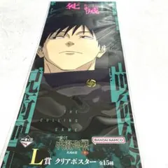 一番くじ 呪術廻戦 死滅回游 ～壱～ L賞 クリアポスター 伏黒 恵