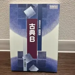 古典B 改訂版 第一学習社