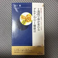 2週間で体が変わるグルテンフリー健康法 慢性疲労、うつ、肥満、アレルギーが改善