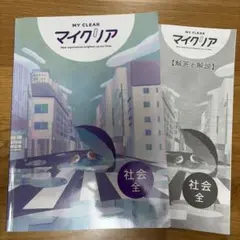 未使用品】MY CLEAR マイクリア 社会 全 学習参考書 - メルカリ