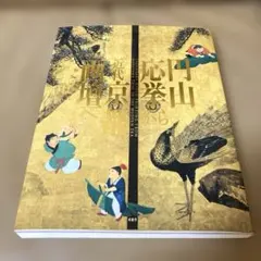 2026年最新】円山応挙画集の人気アイテム - メルカリ