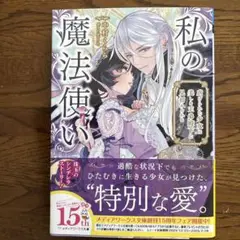 私の魔法使い 虐げられた少女は美しき王弟殿下に見初められる