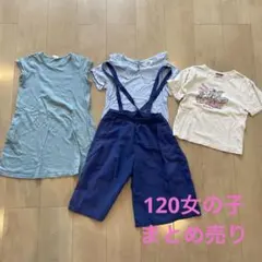 値下げ！女の子　だいたい120サイズまとめ売り　4点セット